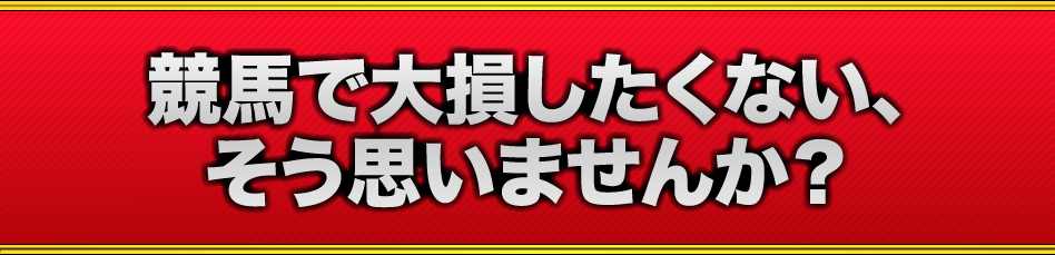 競馬で大損したくない、そう思いませんか?