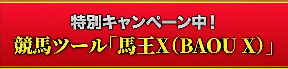 特別キャンペーン中!競馬ツール「馬王X(BAOU X)」