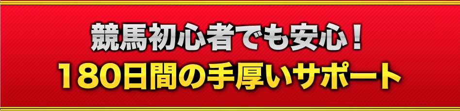 競馬初心者でも安心!180日間の手厚いサポート