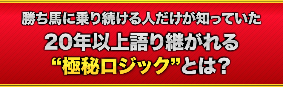 勝ち馬に乗り続ける人だけが知っていた、20年以上語り継がれる“極秘ロジック”とは?